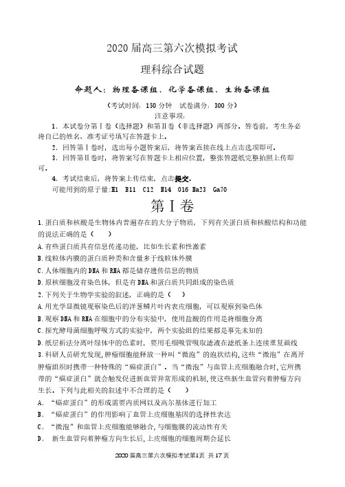 辽宁省沈阳市东北育才学校高中部2020届高三第六次模拟考试理科综合试题