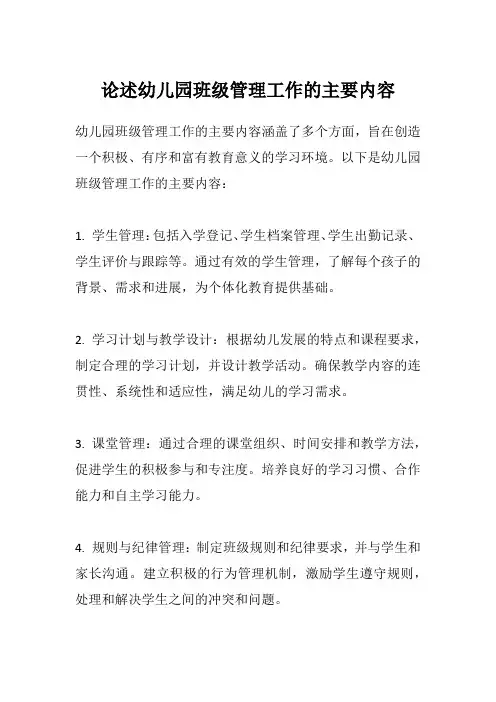 论述幼儿园班级管理工作的主要内容