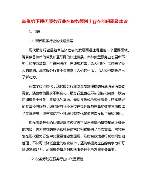 新形势下现代服务行业在税务筹划上存在的问题及建议