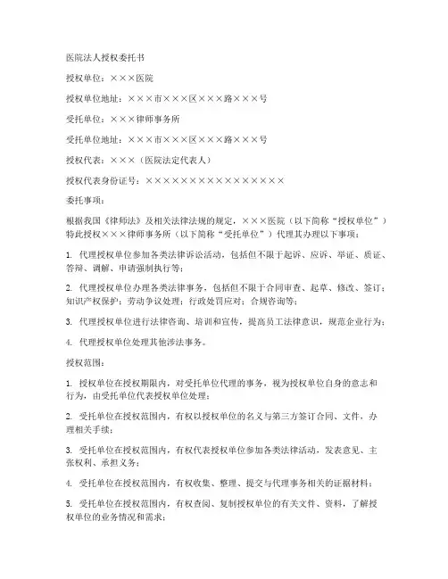 医院法人授权委托书范本