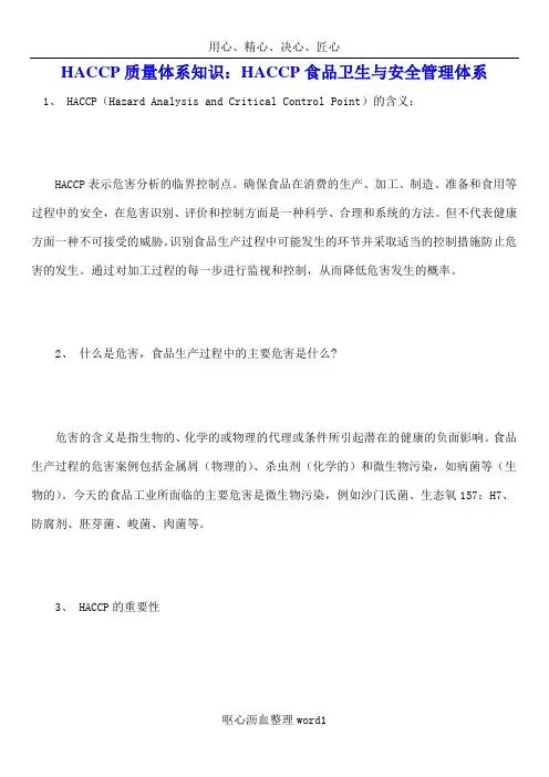 HACCP质量体系知识：HACCP食品卫生与安全管理体系
