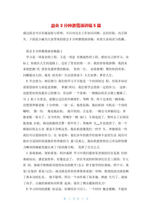 晨会3分钟激情演讲稿5篇