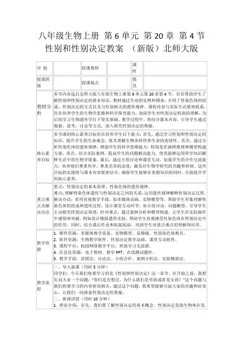 八年级生物上册第6单元第20章第4节性别和性别决定教案(新版)北师大版