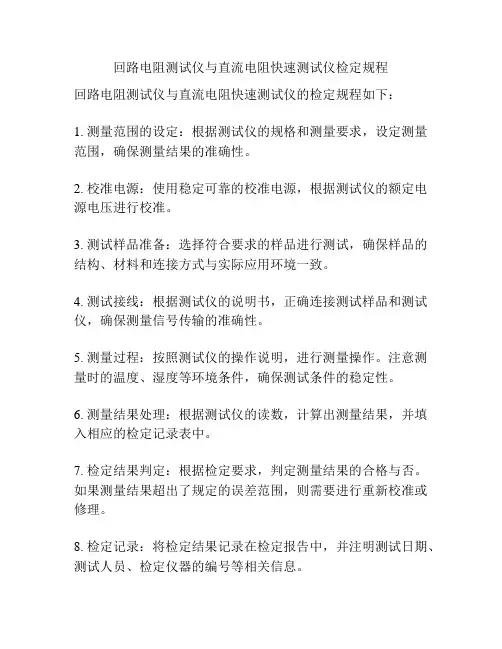 回路电阻测试仪与直流电阻快速测试仪检定规程