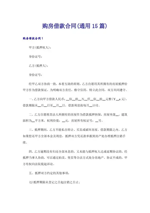 购房借款合同(通用15篇)