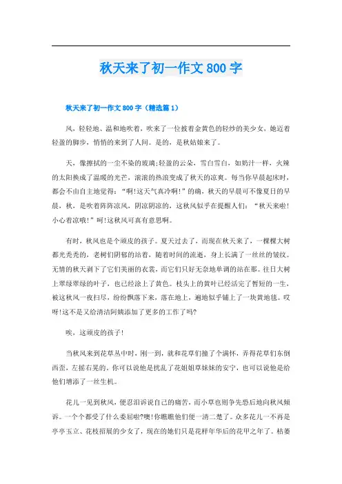 秋天来了初一作文800字