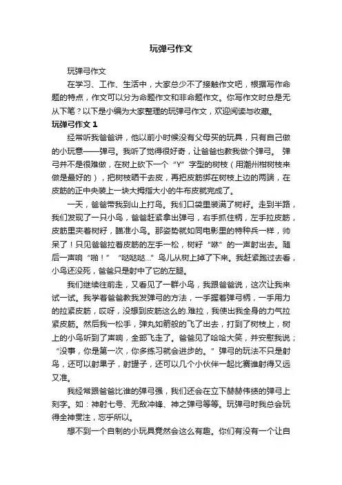 玩弹弓作文