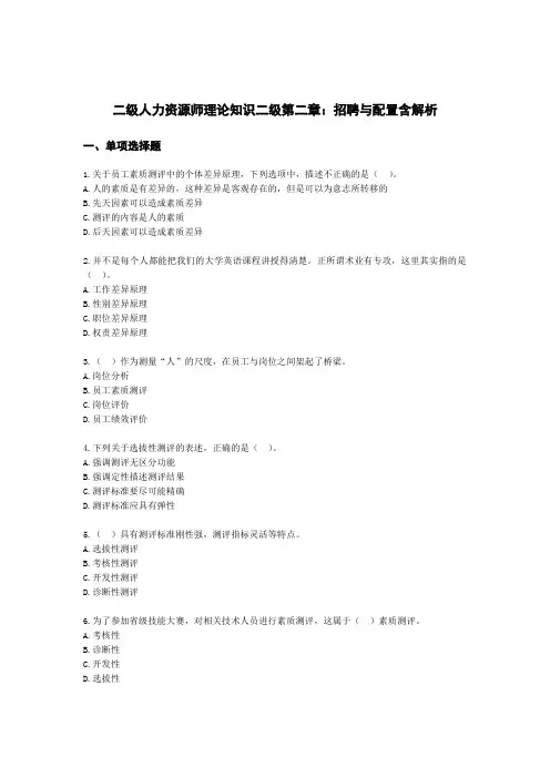 二级人力资源师理论知识二级第二章：招聘与配置含解析