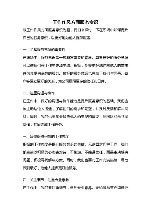 工作作风方面服务意识