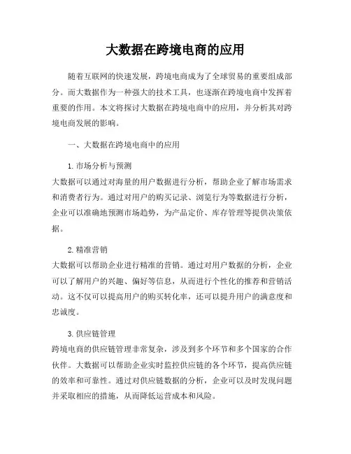 大数据在跨境电商的应用