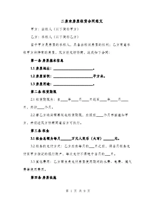 二房东房屋租赁合同范文（3篇）