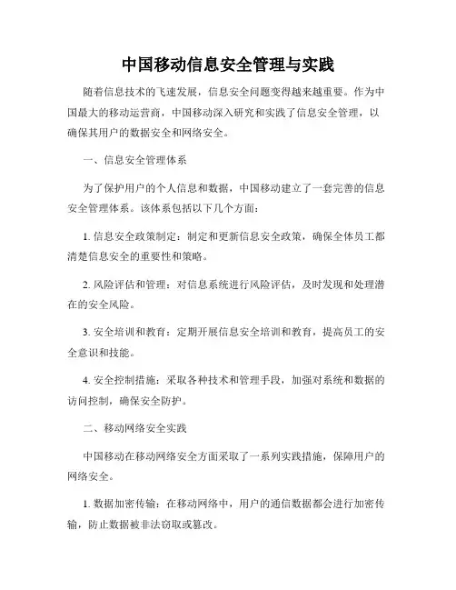 中国移动信息安全管理与实践