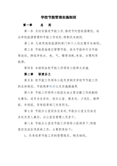 学校节能降耗管理实施细则