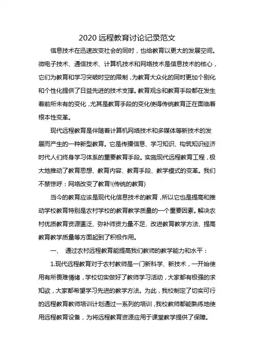 2020远程教育讨论记录范文
