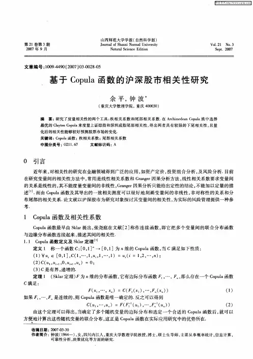 基于Copula函数的沪深股市相关性研究