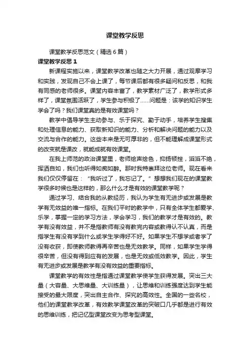 课堂教学反思范文（精选6篇）