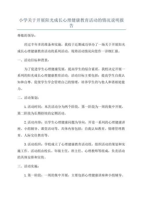 小学关于开展阳光成长心理健康教育活动的情况说明报告