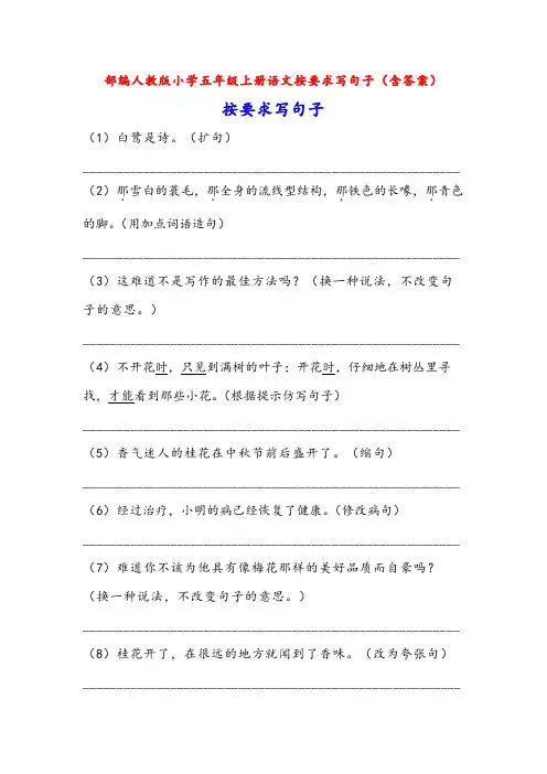 部编人教版小学五年级语文上册句子专项训练按要求写句子(含答案)