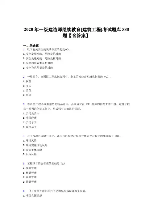 最新版精选2020年一级建造师继续教育[建筑工程]考试题库588题(含参考答案)