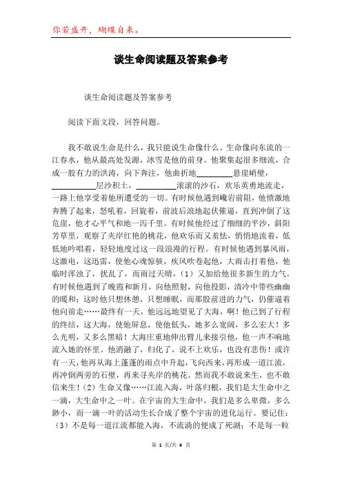 谈生命阅读题及答案参考