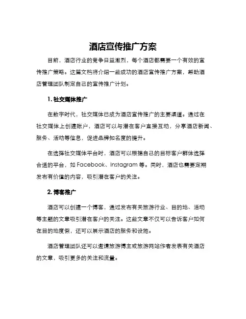 酒店宣传推广方案