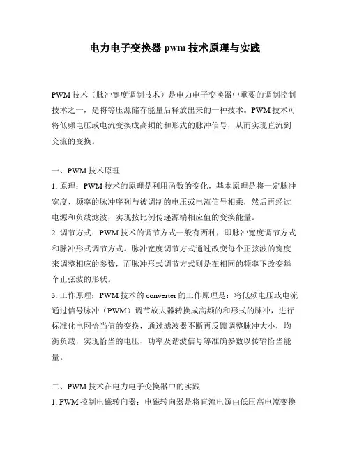 电力电子变换器pwm技术原理与实践