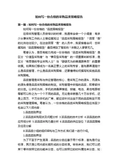 如何写一份合格的采购品类策略报告