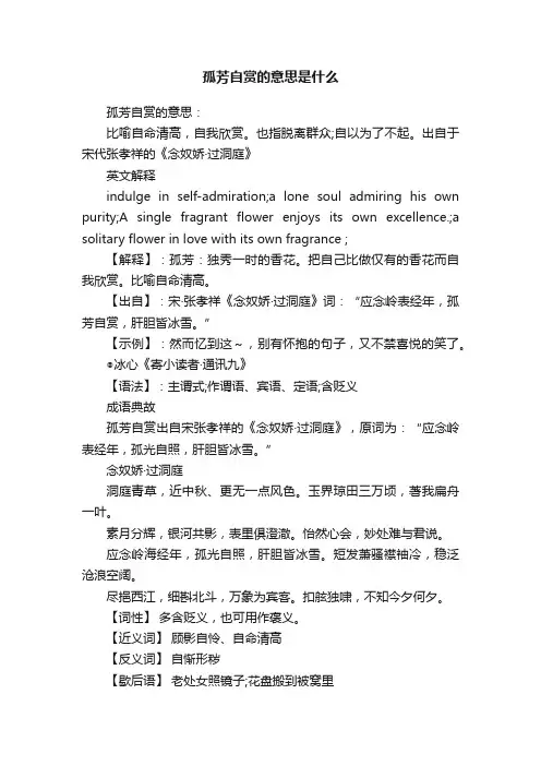 孤芳自赏的意思是什么