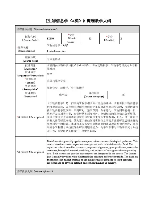 《生物信息学(A类)》课程教学大纲