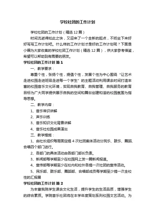 学校社团的工作计划（精选12篇）