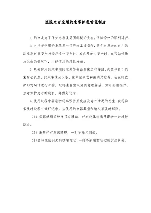 医院患者应用约束带护理管理制度