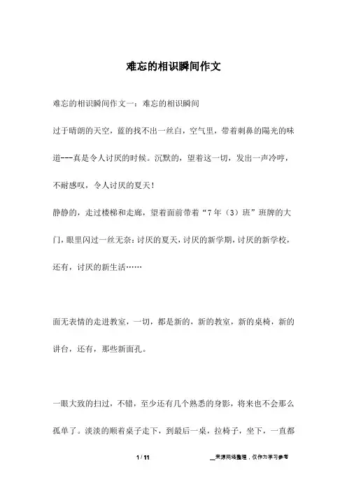 难忘的相识瞬间作文