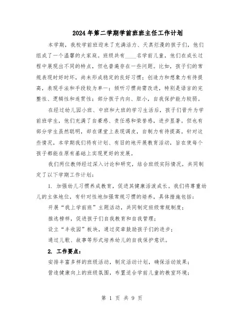 2024年第二学期学前班班主任工作计划（4篇）