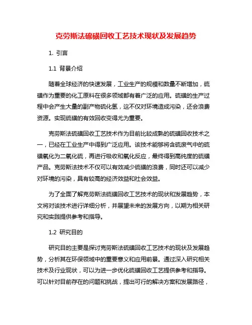 克劳斯法硫磺回收工艺技术现状及发展趋势