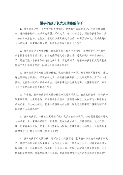 懂事的孩子长大更幼稚的句子