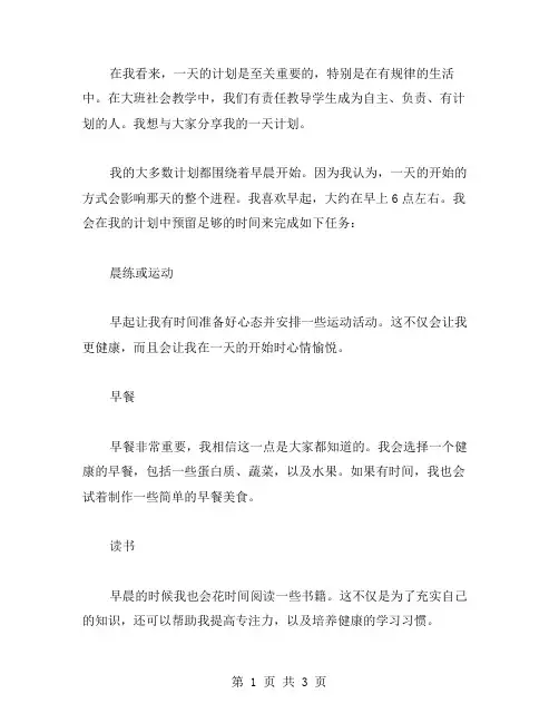 我的一天计划——大班社会教案