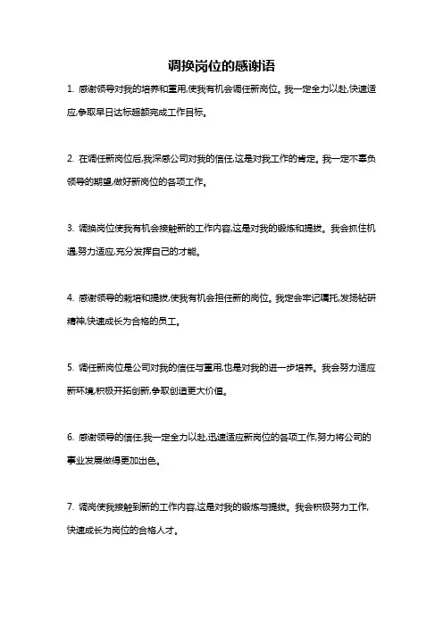 调换岗位的感谢语