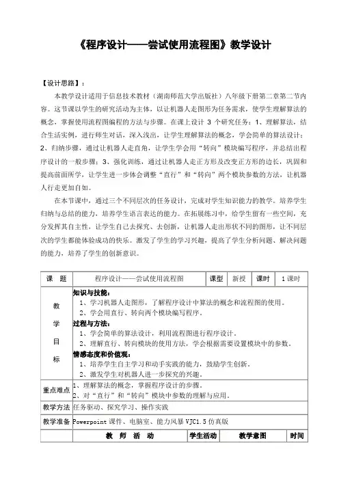 湘教版_八年级_信息技术_《程序设计——尝试使用流程图》教学设计