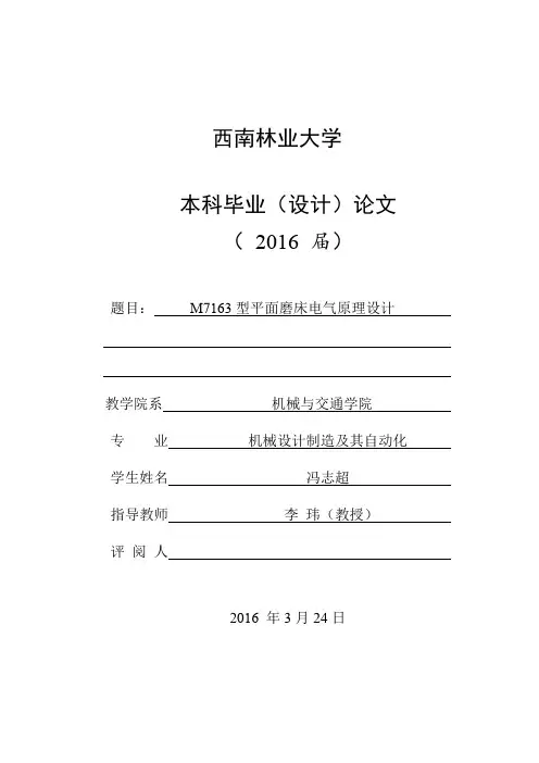 M7163型平面磨床电气原理设计