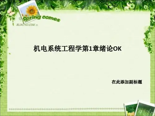机电系统工程学第1章绪论OK