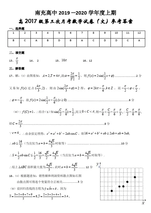 南充高中高2017级高三第三次月考(文科数学参考答案)