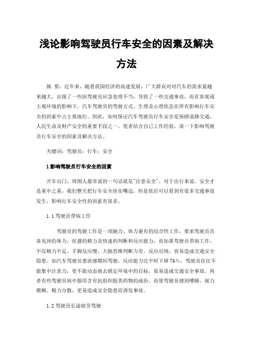 浅论影响驾驶员行车安全的因素及解决方法