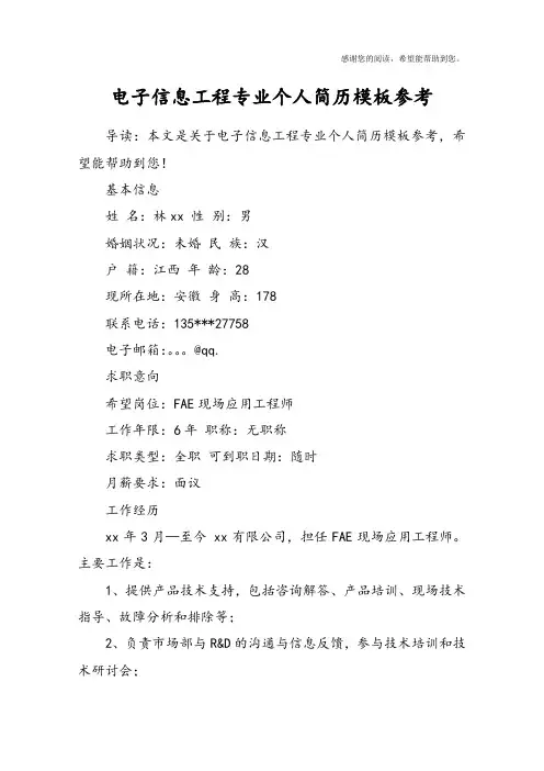 电子信息工程专业个人简历模板参考