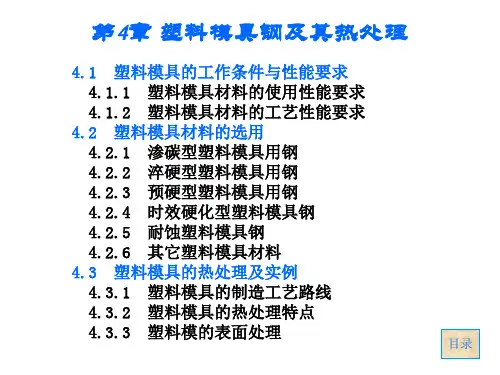 塑料模具钢及其热处理