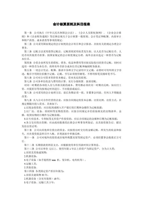最新整理会计核算原则及科目报表.doc