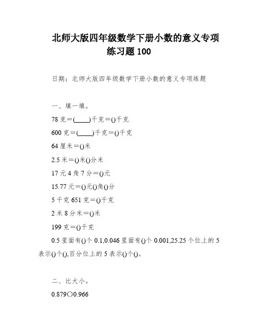 北师大版四年级数学下册小数的意义专项练习题100