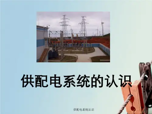供配电系统认识
