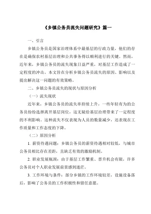 《2024年乡镇公务员流失问题研究》范文
