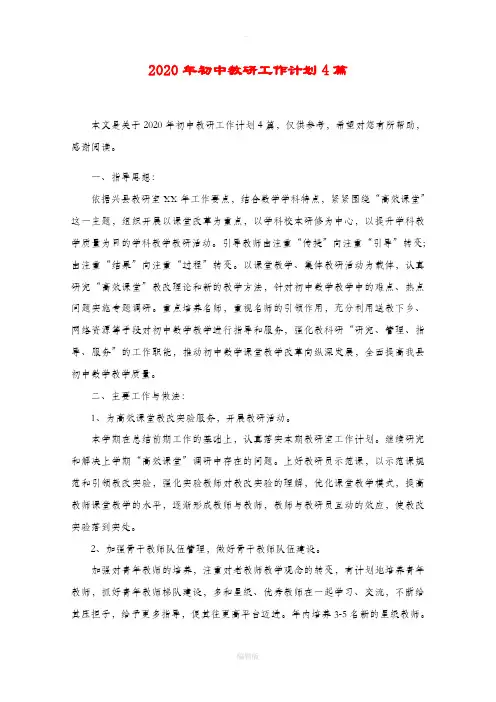 2020年初中教研工作计划4篇