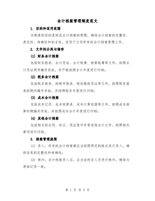 会计档案管理制度范文(3篇)
